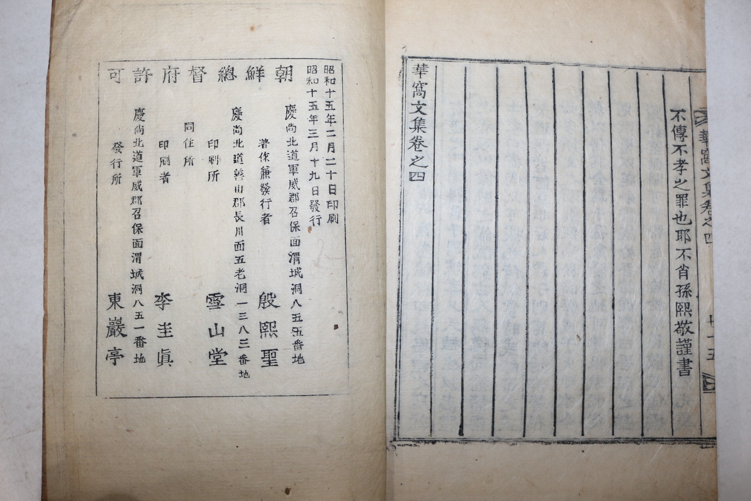 1940년 목활자본 은성즙(殷成楫) 화와문집(華窩文集) 권3,4終  1책