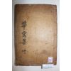 1940년 목활자본 은성즙(殷成楫) 화와문집(華窩文集) 권3,4終  1책
