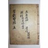 목활자본 동국속수잠헌보감(東國續修簪獻寶鑑) 권5  1책