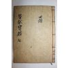 목활자본 동국속수잠헌보감(東國續修簪獻寶鑑) 권7  1책