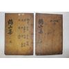 목활자본 밀양박씨 박광원(朴光遠) 학산문집(鶴山文集) 권1,2,5,6終  2책