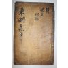 1860년 목판본 안동출신 문신 원주변씨 변영청(邊永淸) 동호선생문집(東湖先生文集) 2권1책완질