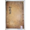 1852년 목판본 임란의병장,용사일기저자 고성이씨 이로(李魯) 송암선생문집(松巖先生文集)권5,6終  1책