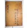1816년 목판본 성주출신 성주여씨 여희필(呂姬弼) 도암집(道巖集) 2권1책완질