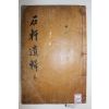 1858년 목활자본 담양출신 문화류씨 류옥(柳沃) 석헌선생실기(石軒先生實記) 1책완질