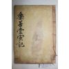 1907년 목판본 병자호란시 순국한 무신 경주손씨 손종로(孫宗老) 낙선당선생실기(樂善堂先生實紀) 2권1책완질