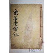 1907년 목판본 병자호란시 순국한 무신 경주손씨 손종로(孫宗老) 낙선당선생실기(樂善堂先生實紀) 2권1책완질