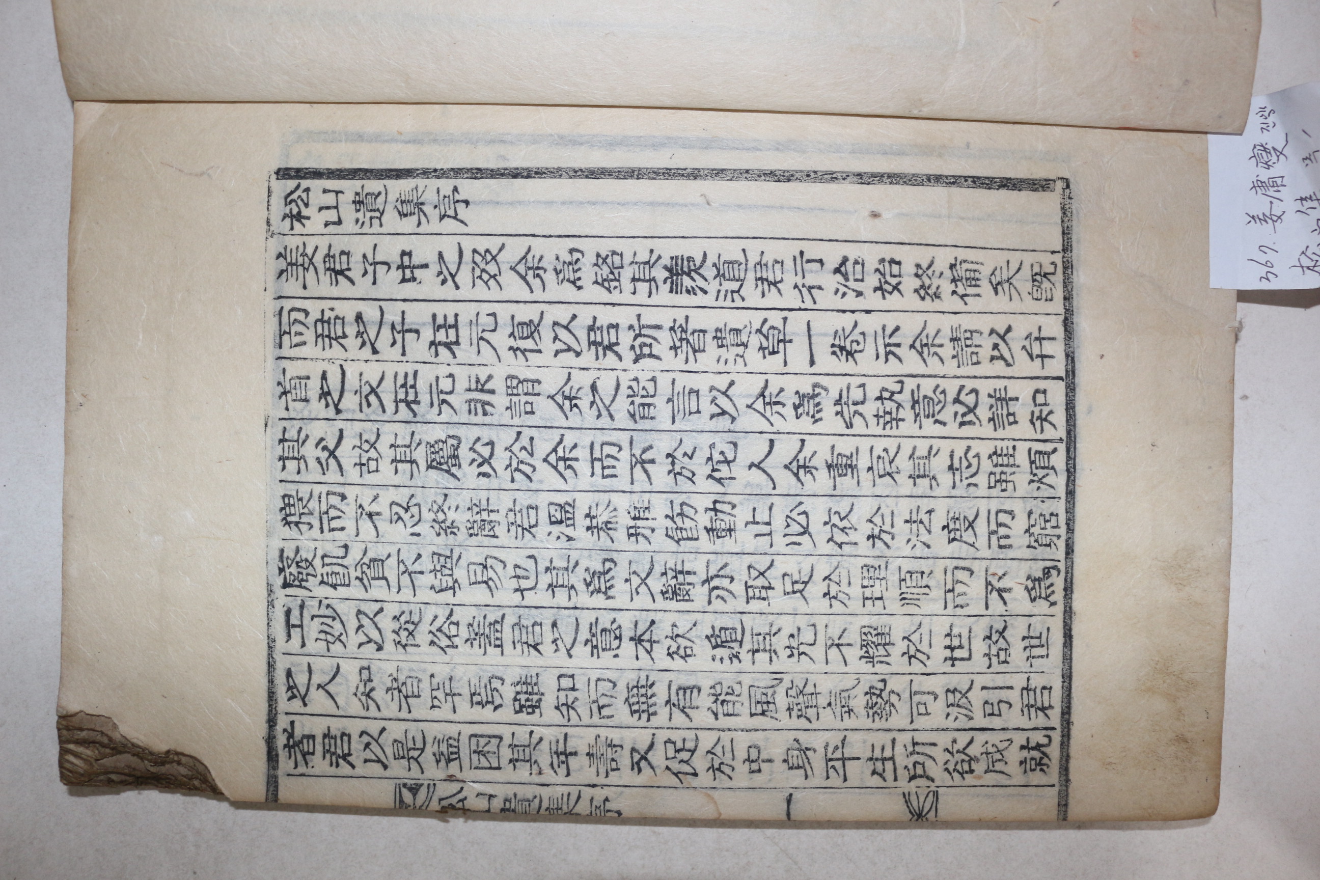 목활자본 강용섭(姜庸燮) 송산유집(松山遺集) 3권1책완질