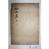 목활자본 강용섭(姜庸燮) 송산유집(松山遺集) 3권1책완질