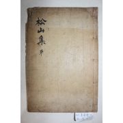 목활자본 강용섭(姜庸燮) 송산유집(松山遺集) 3권1책완질