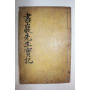1860년 목판본 임란의병장 성산배씨 배덕문(裵德文) 서암선생실기(書巖先生實記) 2권1책완질