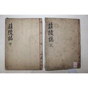 1711년 목판본 장릉지(莊陵誌) 4권2책완질