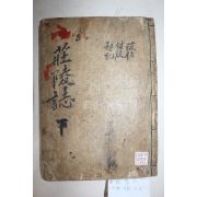 1711년 목판본 장릉지(莊陵誌) 권3,4終  1책