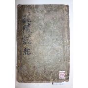 1711년 목판본 장릉지(莊陵誌) 권1,2  1책