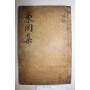 1629년(崇禎2年)장현광발문 고목판본 문신,학자 의성김씨 김우옹(金宇顒) 동강선생행장(東岡先生行狀) 1책완질
