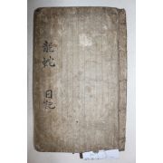 1762년 고목판본 이로(李魯) 임진왜란시 피란일기 용사일기(龍蛇日記) 1책완질