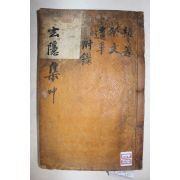 1863년 목판본 함안조씨 조기영(趙基永) 현은문집(玄隱文集) 권3,4終  1책