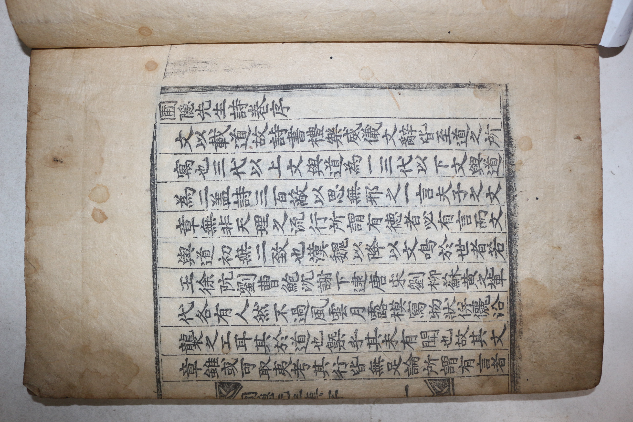 1659년 목판본 정몽주(鄭夢周) 포은선생문집(圃隱先生文集) 권1  1책