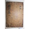 1659년 목판본 정몽주(鄭夢周) 포은선생문집(圃隱先生文集) 권1  1책