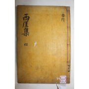 목판본 안동출신 풍산유씨 유성룡(柳成龍) 서애선생문집(西厓先生文集) 권7,8  1책