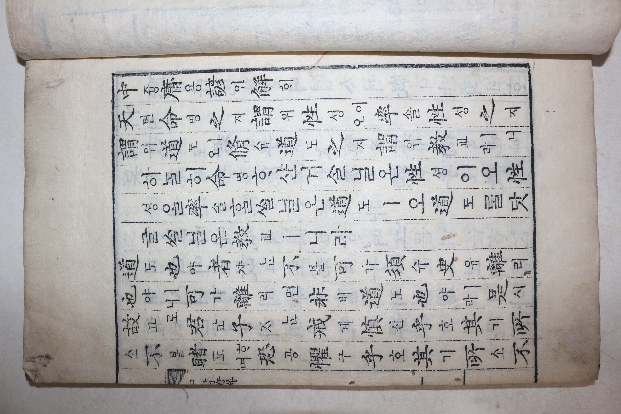 목판본 경진신간 내각장판 중용언해(中庸諺解) 1책완질