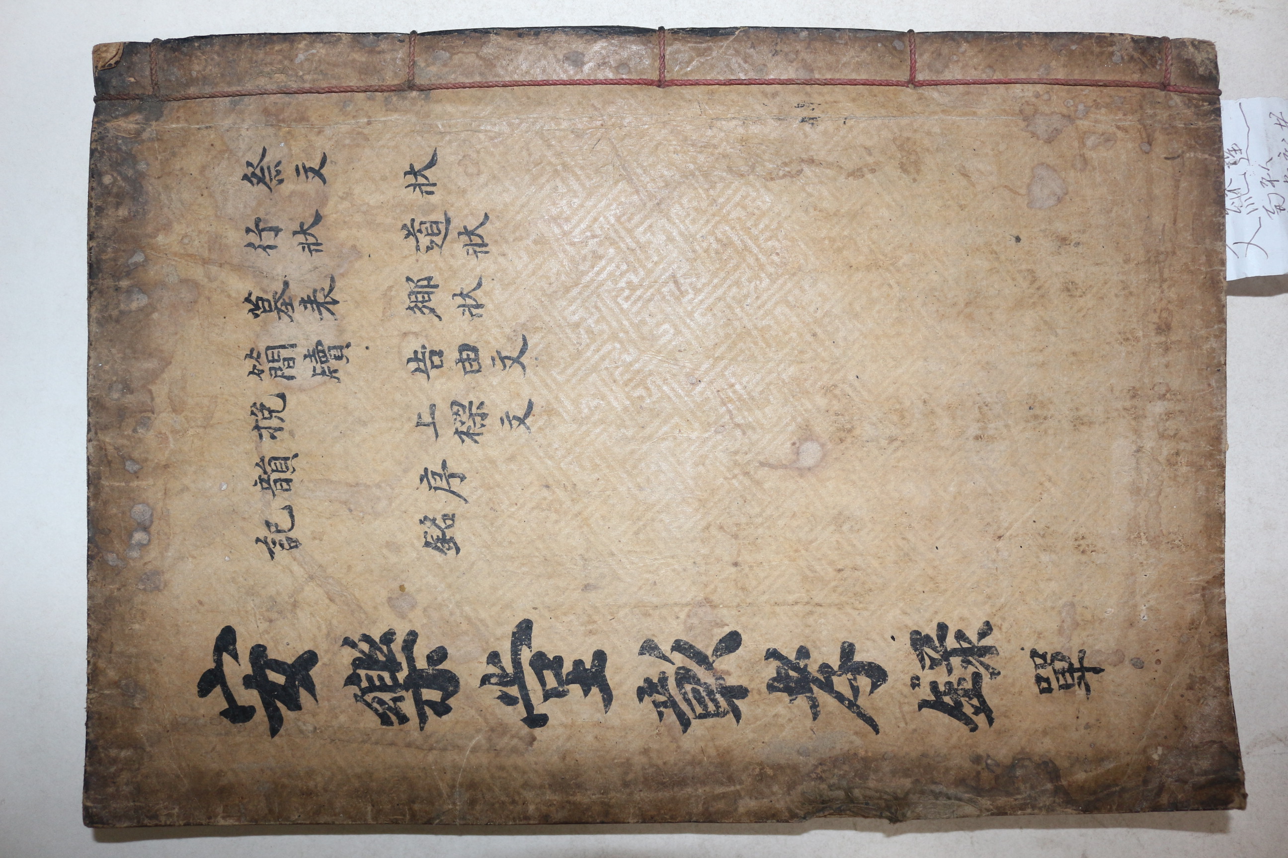 전본이 없는 희귀목활자본 남평문씨 문계달(文繼達) 안락당창효록(安樂堂彰孝錄) 1책완질