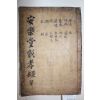 전본이 없는 희귀목활자본 남평문씨 문계달(文繼達) 안락당창효록(安樂堂彰孝錄) 1책완질