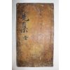 1785년 희귀목판본 청풍김씨 김길통(金吉通) 문평공시집(文平公詩集) 1책완질