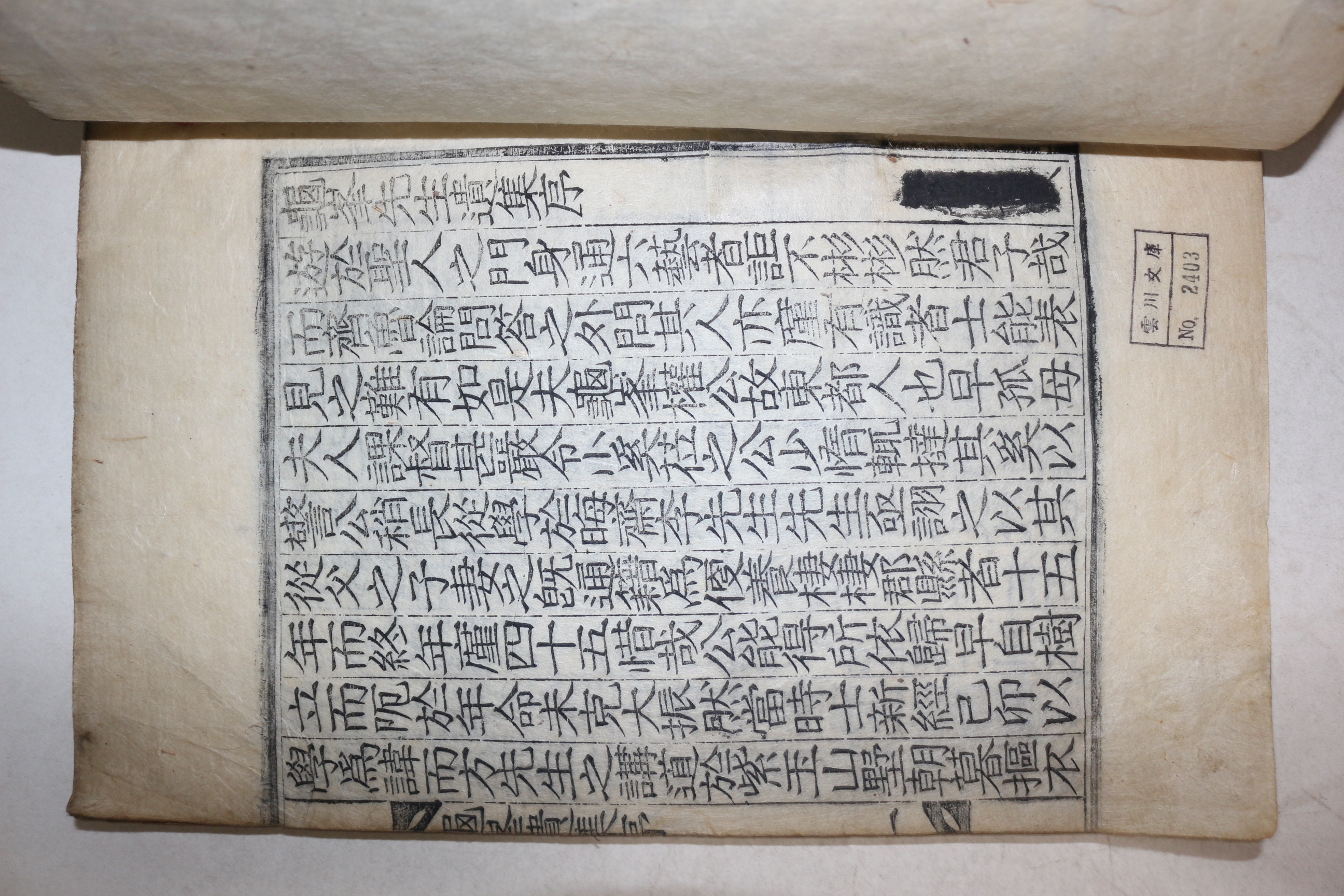 목판본 조선중기 문신 안동권씨 권덕린(權德麟) 구봉선생유집(龜峯先生遺集) 상하 1책완질