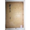 1937년 합천송희륜가 은진송씨 송유준(宋有駿) 화남거사문집(華南居士文集) 4권1책완질