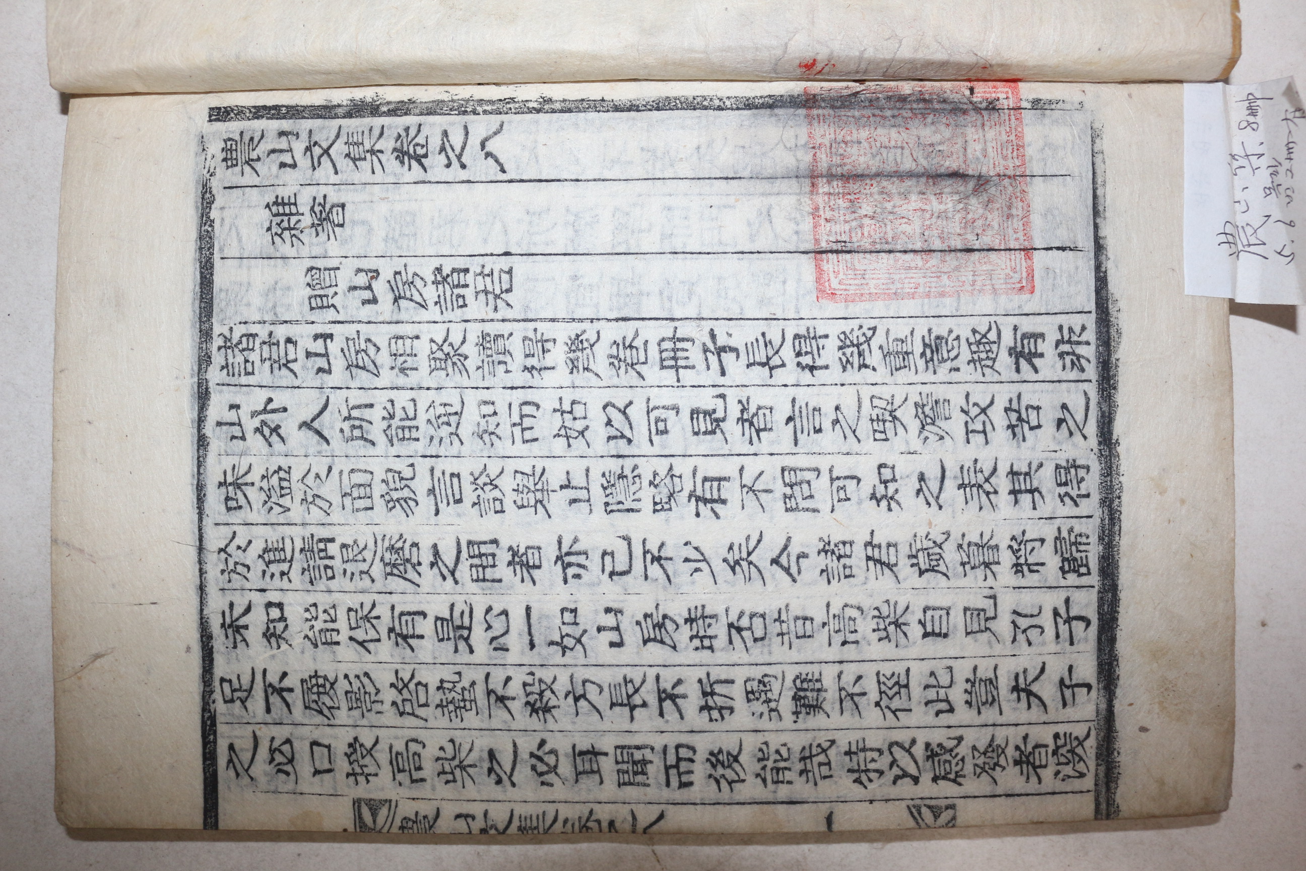 목활자본 창원출신 유학자 정면규(鄭冕圭) 농산문집(農山文集) 권8,9  1책
