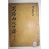 1940년 대구간행 영양남씨세보(英陽南氏世譜) 권9,10  1책