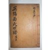 1940년 대구간행 영양남씨세보(英陽南氏世譜) 권12,13  1책