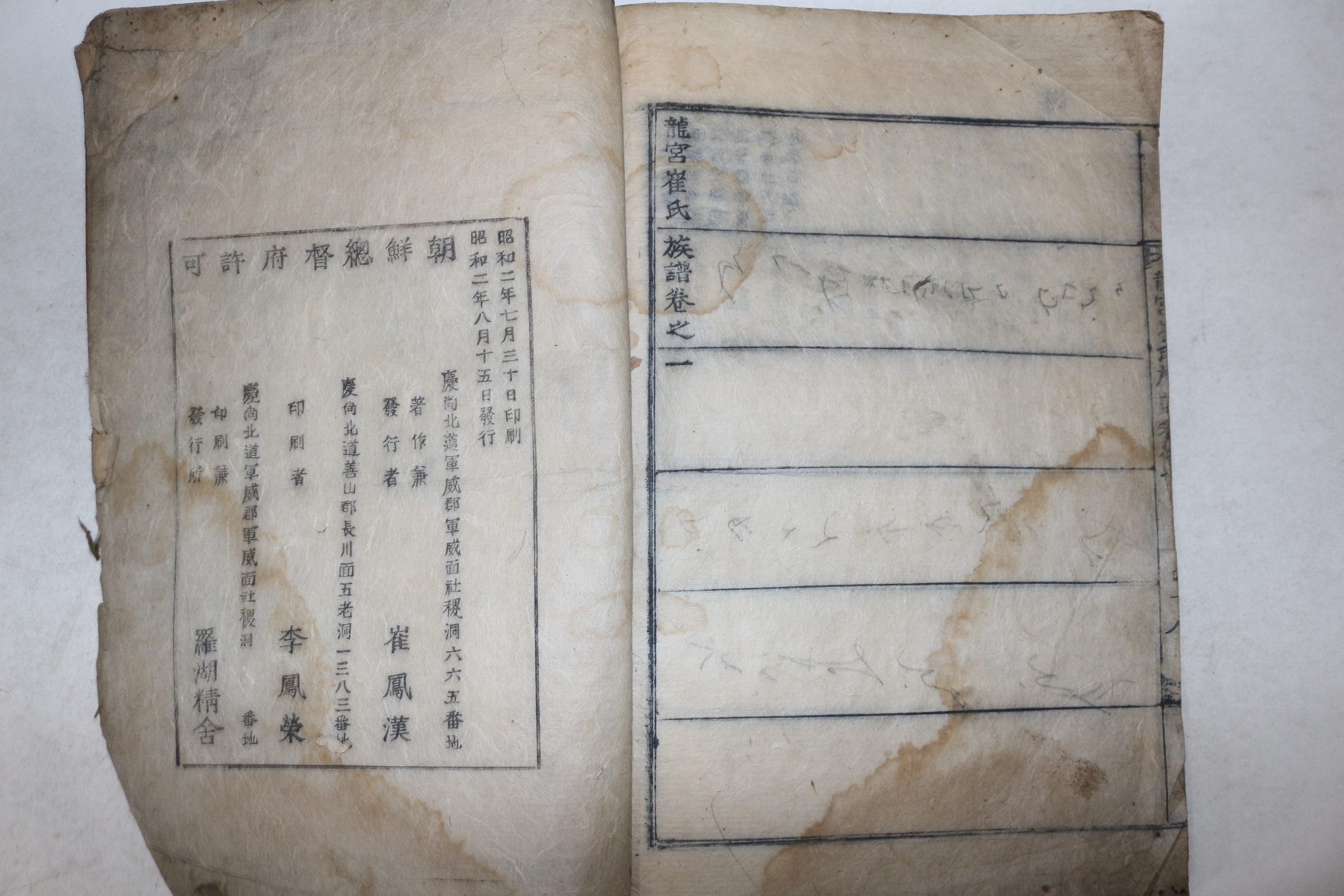 목활자본 군위군 나호정사(羅湖精舍) 간행 최봉한(崔鳳漢)편 용궁최씨족보(龍宮崔氏族譜) 1권1책완질