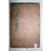 1905년 목활자본 하동정씨세적실록(河東鄭氏世蹟實錄) 1책완질