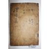 1789년 목판본 문신,임란의병 남평문씨 문경호(文景虎) 역양선생문집(嶧陽先生文集) 권2~4  1책