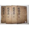1929년 은진송씨 송호완(宋鎬完) 의재문집(毅齋文集) 8권4책완질