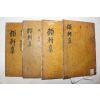 1898년 목활자본 정래석(鄭來錫) 고헌선생문집(顧軒先生文集) 8권4책완질