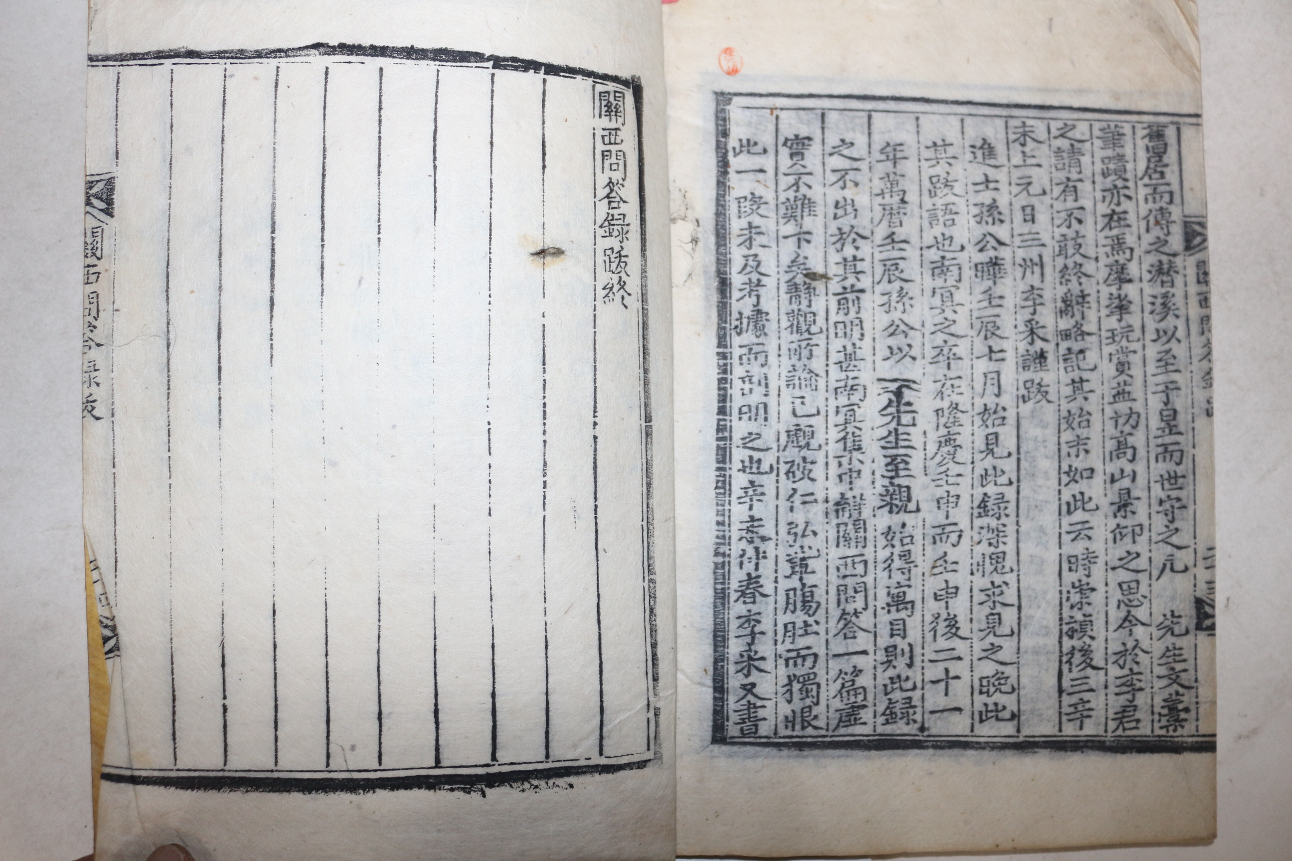 목판본 성리학자 여주이씨 이언적(李彦迪) 관서문답록(關西問答錄) 1책완질