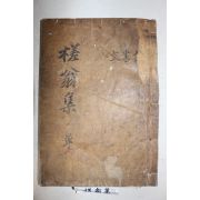 목판본 성주출신 유학자,의병 밀양박씨 박명윤(朴明胤) 사옹선생문집(槎翁先生文集) 2권1책완질