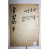 석판본 진주류씨 류백년(柳栢秊) 오산문집(吾山文集) 3권1책완질