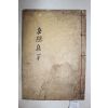 목활자본 성주간행 노신초(魯愼初) 악은실기(岳隱實記) 1책완질