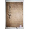 1816년 목판본 이이(李珥) 이도중(李度中)편 이자성리서(李子性理書) 1책완질