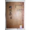 1914년 조선후기학자 금시당 이광진의 12대손 이용구(李龍九) 만성문집(晩惺文集) 2권1책완질