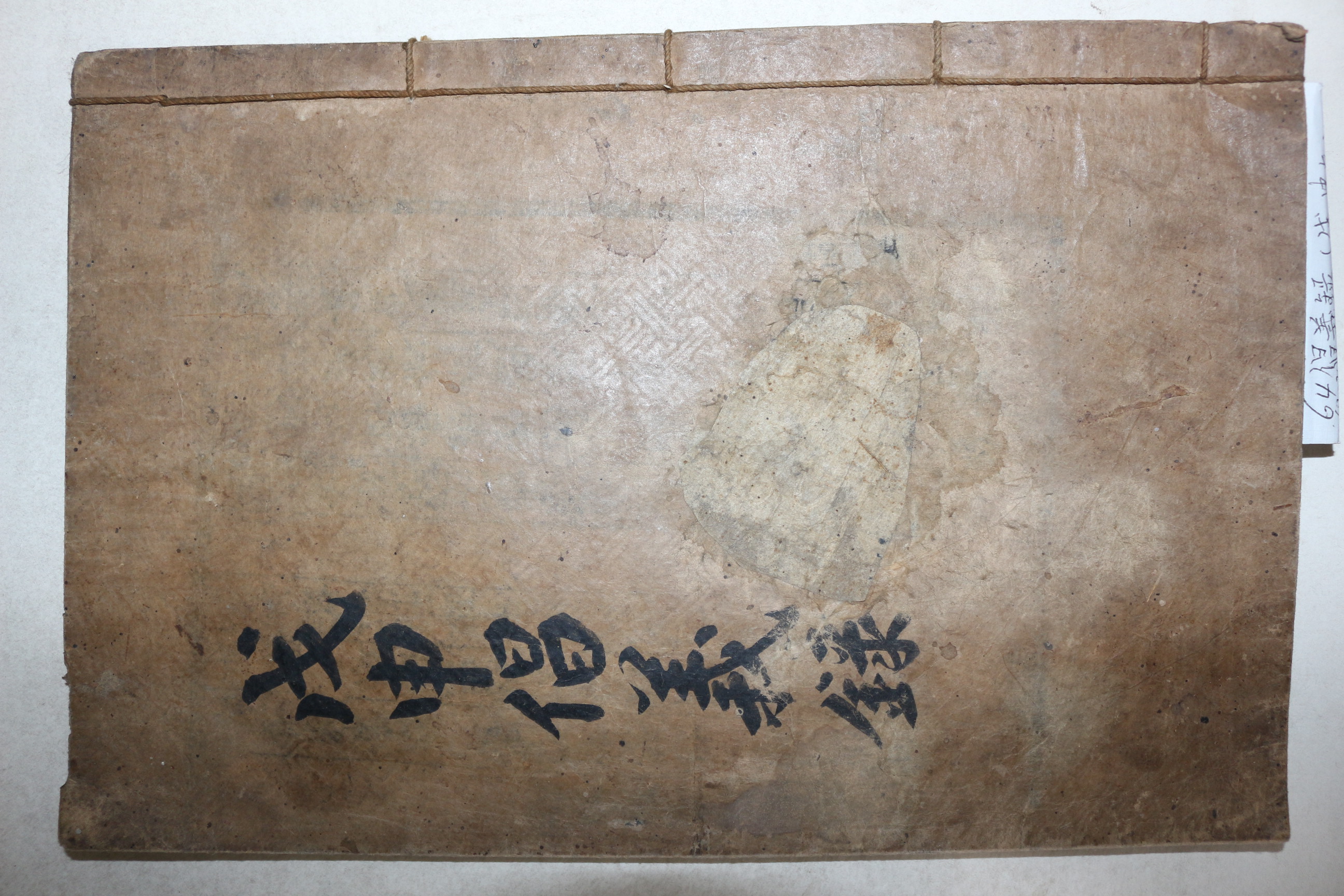 1872년 목활자본 권치목(權致穆)편 경상도 의병록 무신창의록(戊申倡義錄) 3권1책완질
