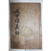 1872년 목활자본 권치목(權致穆)편 경상도 의병록 무신창의록(戊申倡義錄) 3권1책완질