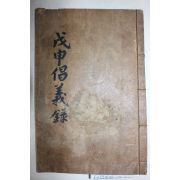 1872년 목활자본 권치목(權致穆)편 경상도 의병록 무신창의록(戊申倡義錄) 3권1책완질
