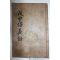 1872년 목활자본 권치목(權致穆)편 경상도 의병록 무신창의록(戊申倡義錄) 3권1책완질