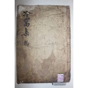 목활자본 밀양출신 학자 광주안씨 안경점(安景漸) 냉와선생문집(冷窩先生文集) 권1~3  1책