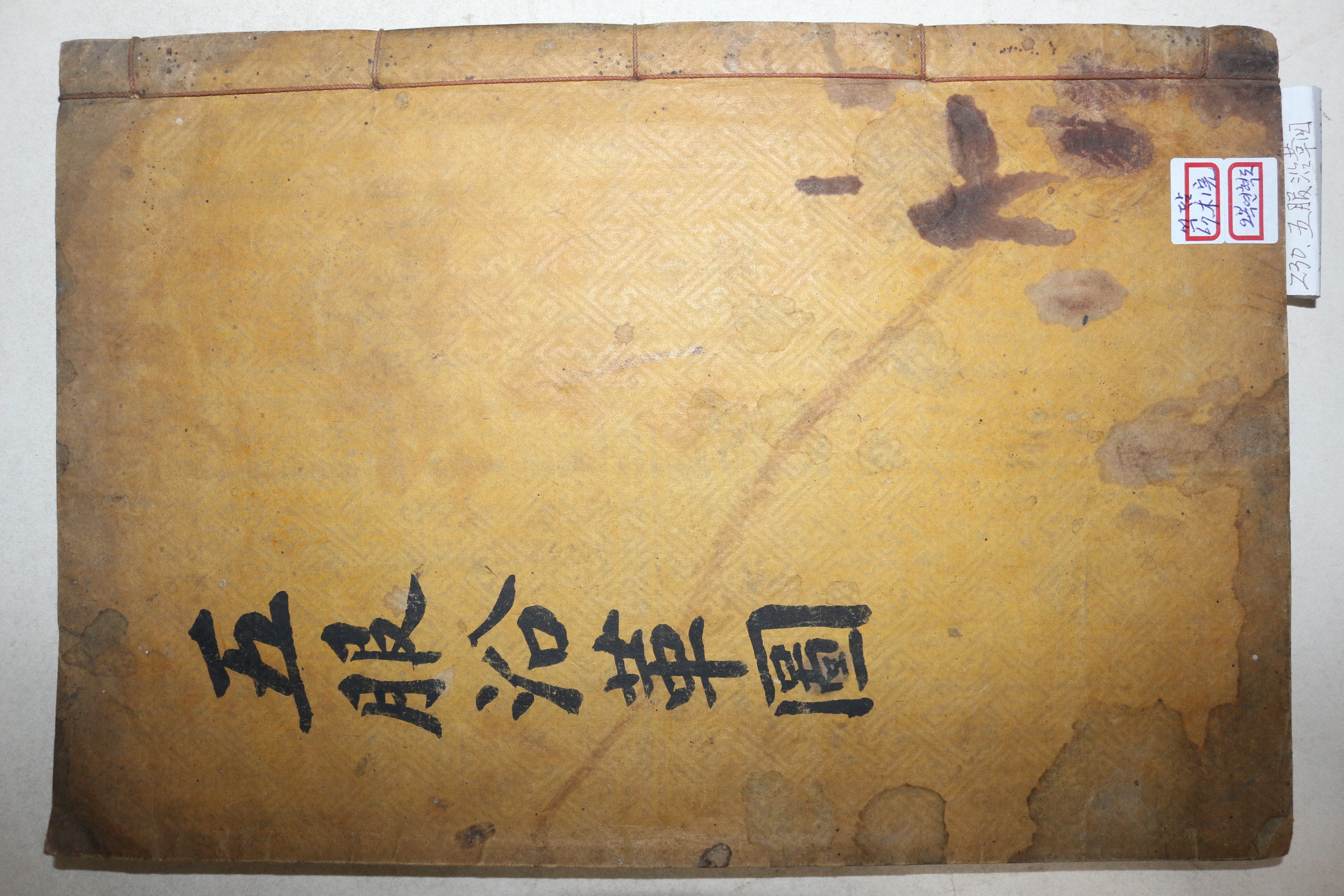 1629년 이윤우(李潤雨)발문 목판본 학자,임란의병장 청주정씨 정구(鄭逑) 오복연혁도(五服沿革圖) 1책완질